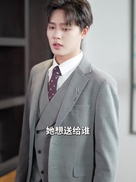 第38集 - 霍總，太太又離家出走了