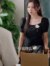 第8集 - 退出他的愛情測試