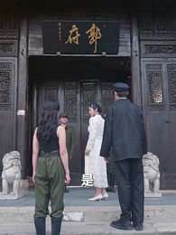 第52集 - 回到民國當土豪