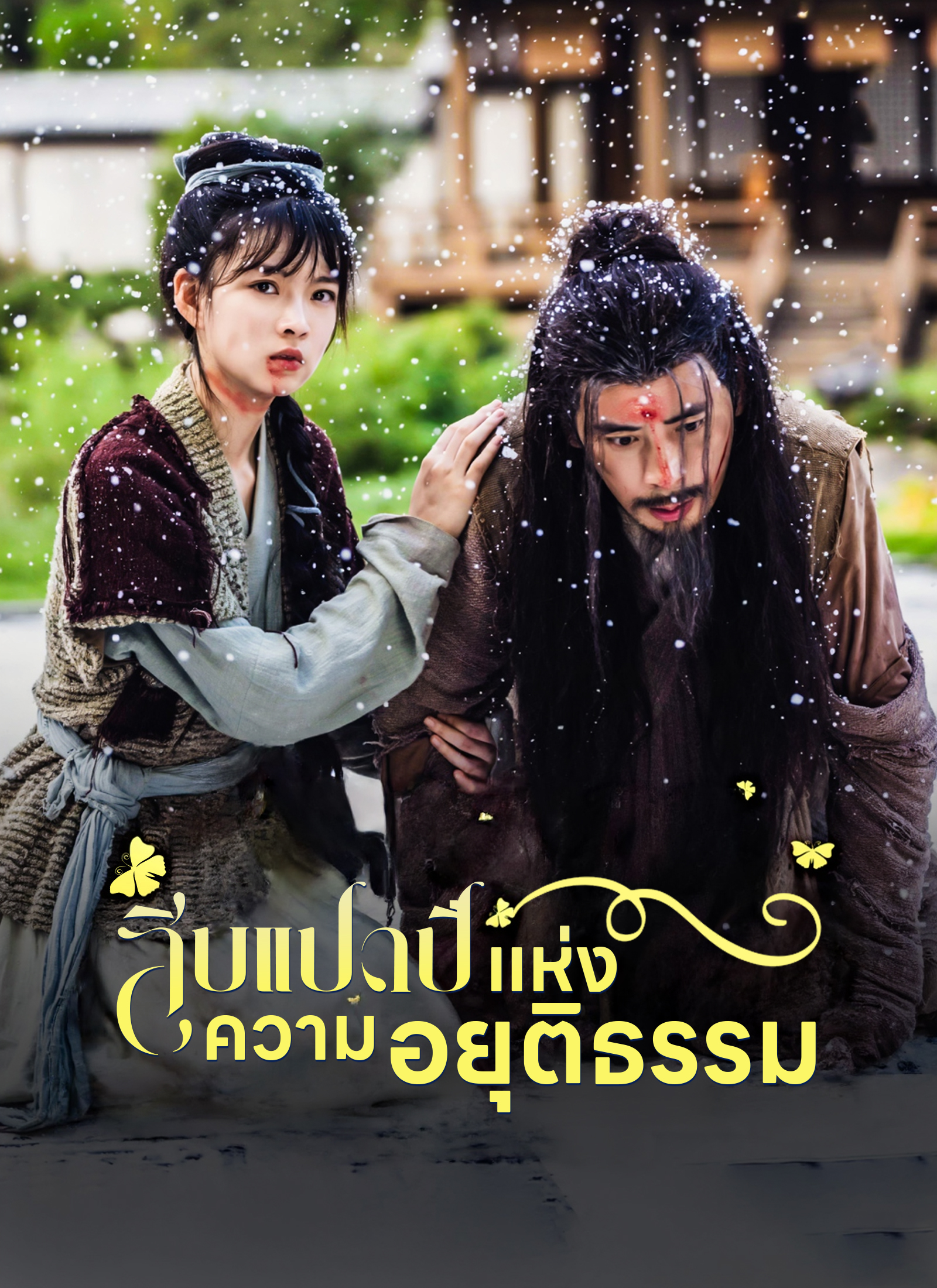 หน้าปกสิบแปดปี แห่งความอยุติธรรม