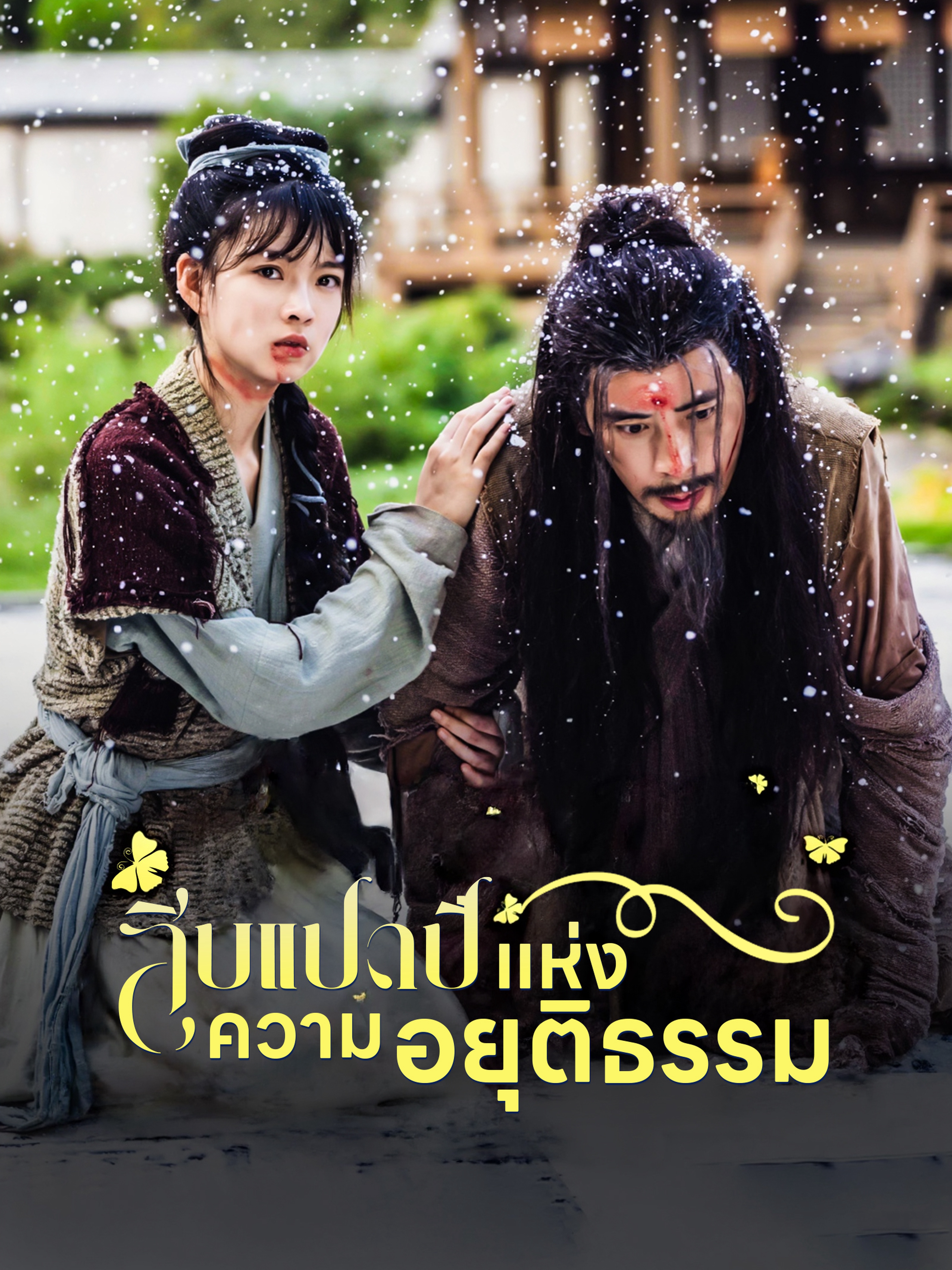 สิบแปดปี แห่งความอยุติธรรม