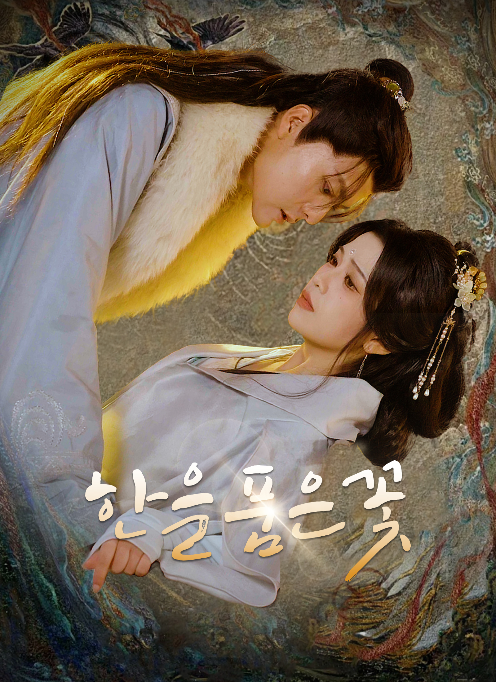 한을 품은 꽃