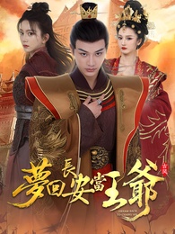 夢回長安當王爺
