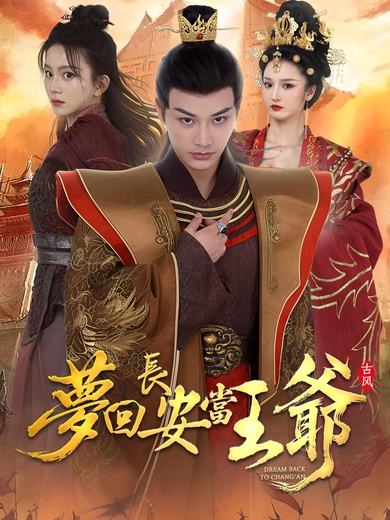 夢回長安當王爺