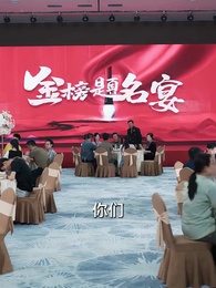 重回高考，光宗耀祖 - Episode 25