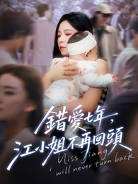 錯愛七年,江小姐不再回頭
