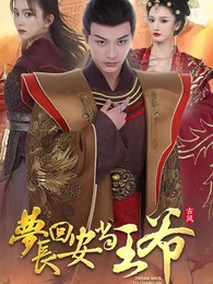 夢回長安當王爺 - Episode 1