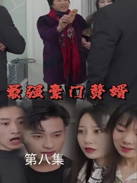 第8集 - 最強豪門贅婿