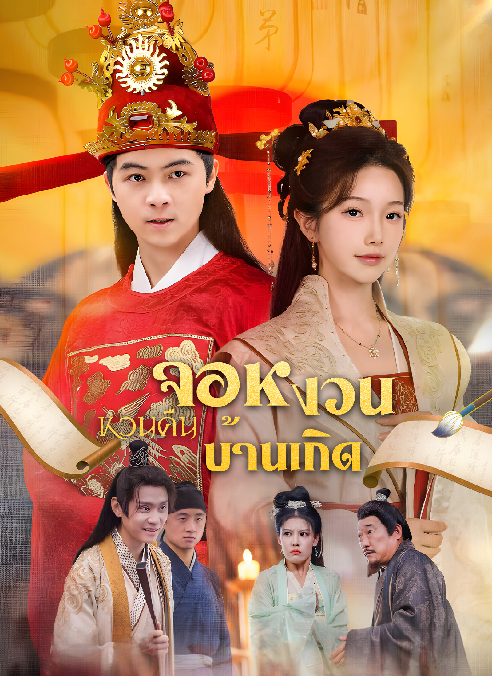 หน้าปกจอหงวนหวนคืนบ้านเกิด