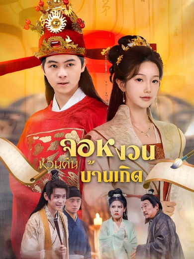 จอหงวนหวนคืนบ้านเกิด