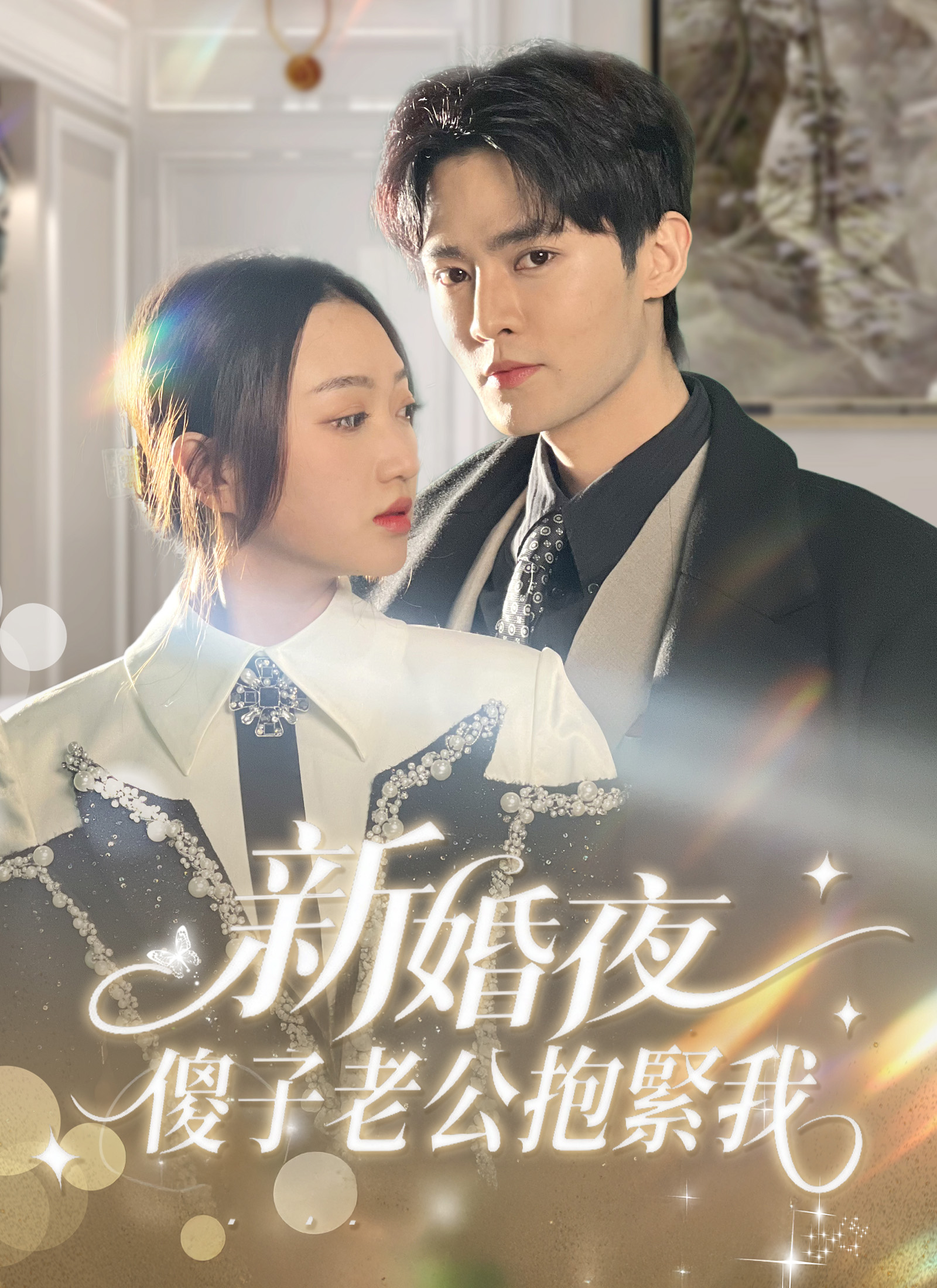 《新婚夜，傻子老公抱緊我》封面