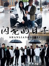 第1集 - 閃亮日子