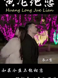 黃龍絕戀 - Episode 2