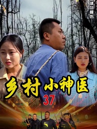 第37集 - 鄉村小神醫
