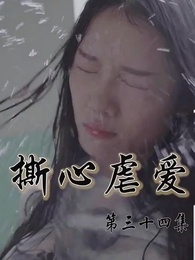 撕心虐愛 - Episode 34