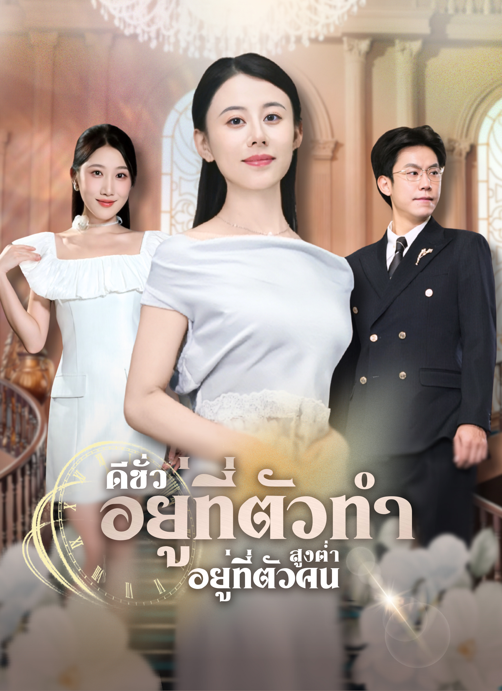 ดีชั่วอยู่ที่ตัวทำ สูงต่ำอยู่ที่ตัวคน | ดูซีรี่ย์สั้น ซีรี่ย์แนวตั้ง พากย์ไทย ซับไทย HD | ดูซีรี่ย์ออนไลน์