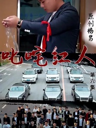 叱吒紅人 - Episode 6