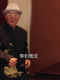 第34集 - 候鳥不再南飛