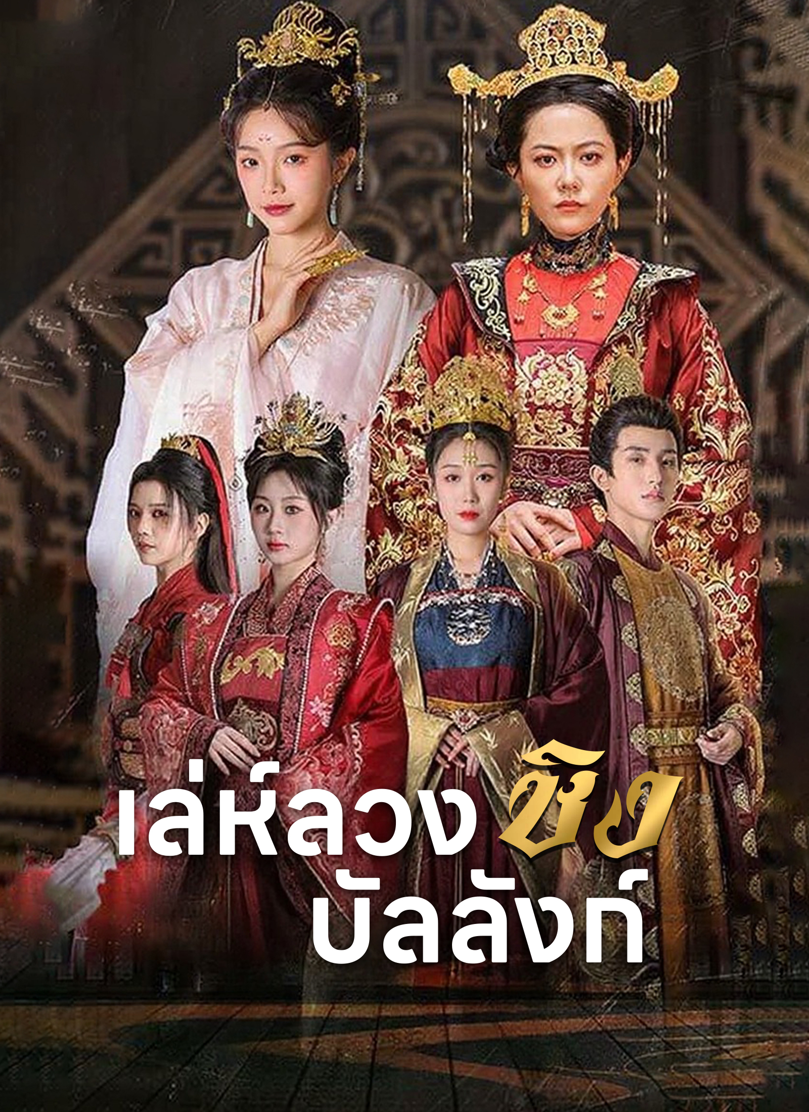 หน้าปกเล่ห์ลวงชิงบัลลังก์