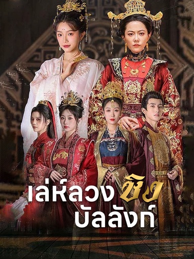 เล่ห์ลวงชิงบัลลังก์