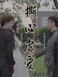 撕心虐愛 - Episode 49