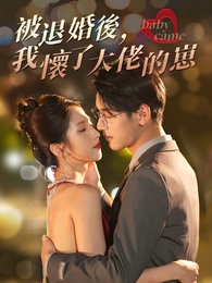 被退婚後，我懷了大佬的崽