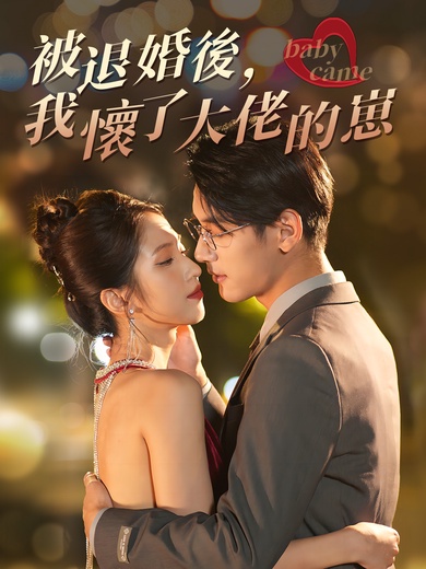 被退婚後，我懷了大佬的崽