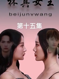 第15集 - 杯具女王