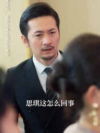 真千金她命格無雙 - Episode 73