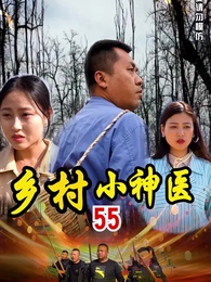 第55集 - 鄉村小神醫