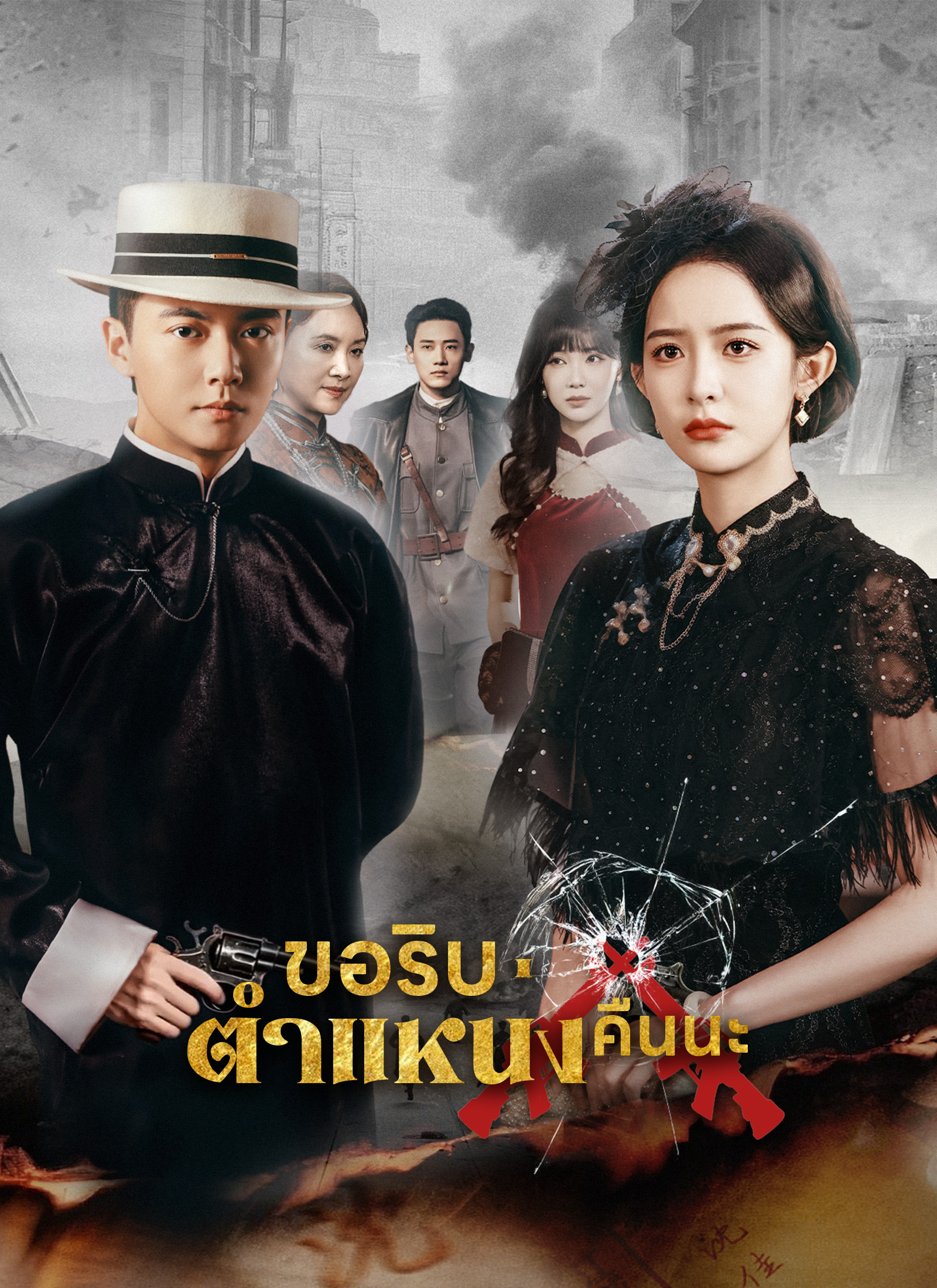 หน้าปกขอริบตำแหน่งคืนนะ