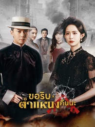 ขอริบตำแหน่งคืนนะ