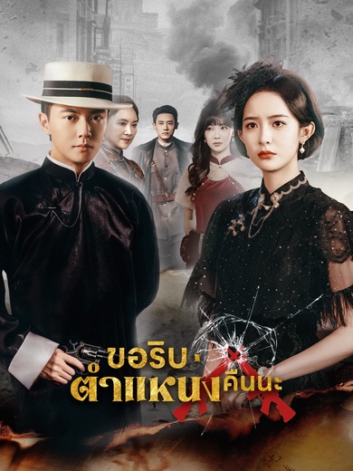 ขอริบตำแหน่งคืนนะ