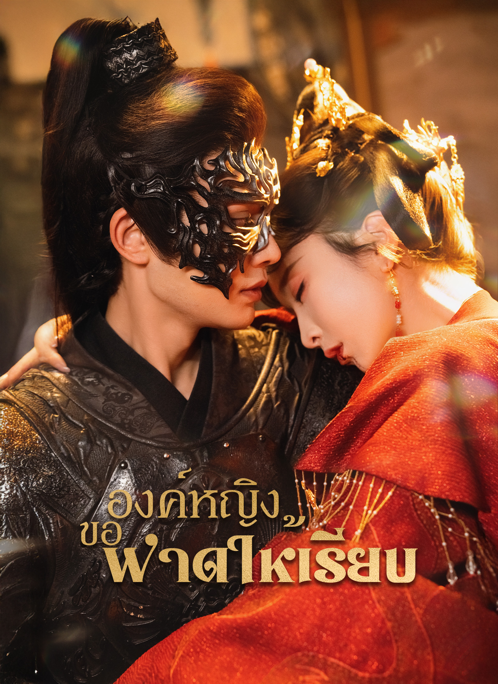 หน้าปกองค์หญิงขอฟาดให้เรียบ