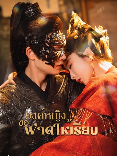 องค์หญิงขอฟาดให้เรียบ