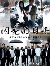 閃亮日子 - Episode 5