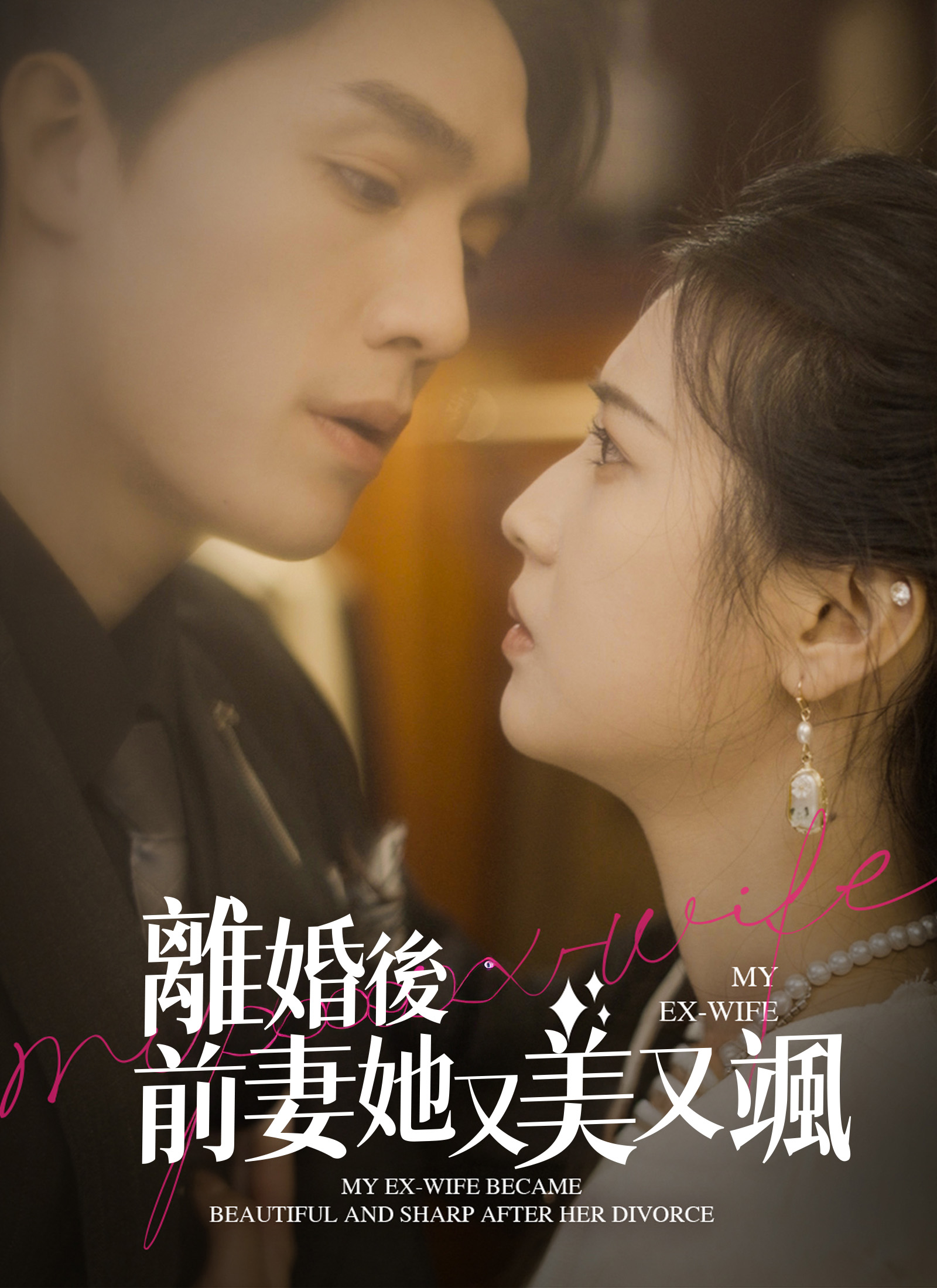 《離婚後前妻她又美又颯》封面