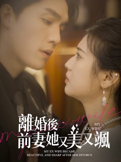 離婚後前妻她又美又颯