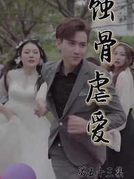 撕心虐愛 - Episode 53