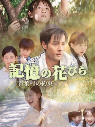 記憶の花びら ～青葉村の約束～