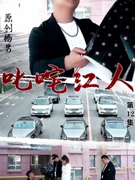 叱吒紅人 - Episode 12
