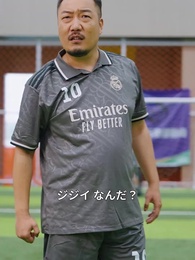 片足のサッカー王 - Episode 69