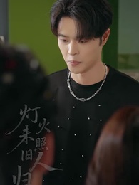 第54集 - 燈火未照舊人歸