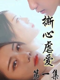 撕心虐愛 - Episode 1