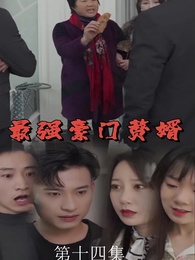 第14集 - 最強豪門贅婿