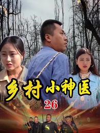 鄉村小神醫 - Episode 26