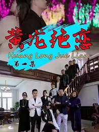 第1集 - 黃龍絕戀