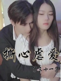 撕心虐愛 - Episode 31