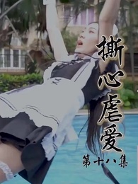 第18集 - 撕心虐愛