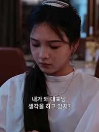 22화 - 위험한 사랑